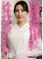 アルバイト（パート）先で知り合った10年アソコを舐められてないバツ2の熟女！久々のセックスで1日でキツマンからガバマン！！2