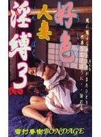 好色人妻淫縛3