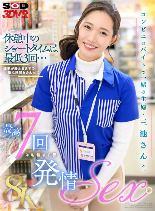 【VR】【8K】コンビニのバイトで一緒の主婦・三池さんと、休憩中のショートタイムは最低3回...仕事が終わるまでの暇な時間も合わせて最高7回は射精する程発情SEX。 三池小春 サンプル画像1