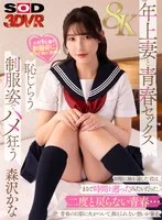 【VR】【8K】妻の学生時代をどうしても見たくて… 制服を着てもらったら想像以上にエロくて止まらない 森沢かな