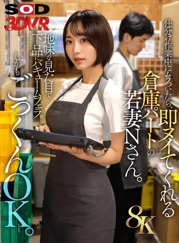 【VR】【8K】仕分け作業中にムラついたら、即ヌイてくれる倉庫パートの若妻Nさん。 サンプル画像1