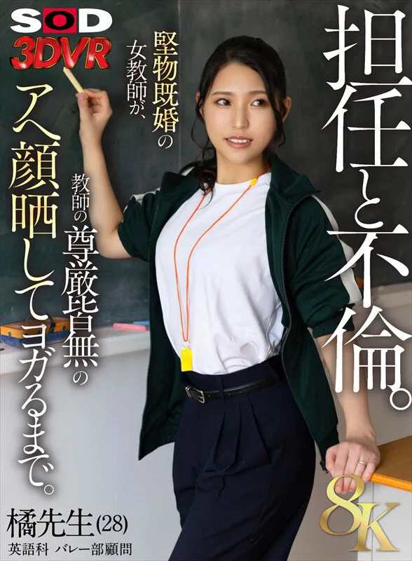 【VR】【8K】担任と不倫 橘先生(28) 英語科 バレー部顧問 堅物既婚の女教師が、教師の尊厳皆無のアヘ顔晒してヨガるまで。 橘京花 サンプル画像1