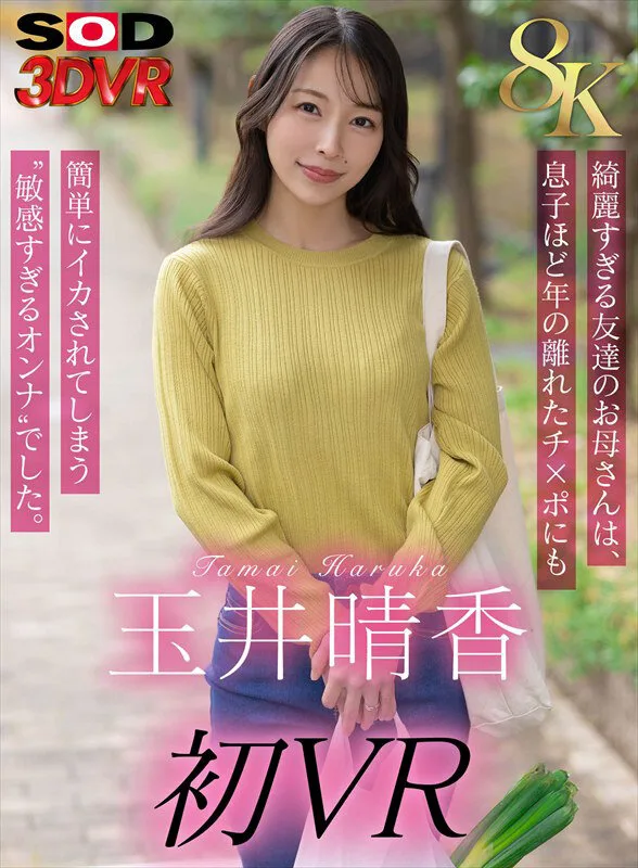 【VR】【8K】玉井晴香 初VR 綺麗すぎる友達のお母さんは、息子ほど歳の離れたチ×ポにも簡単にイカされてしまう‘敏感すぎるオンナ’でした。 サンプル画像1