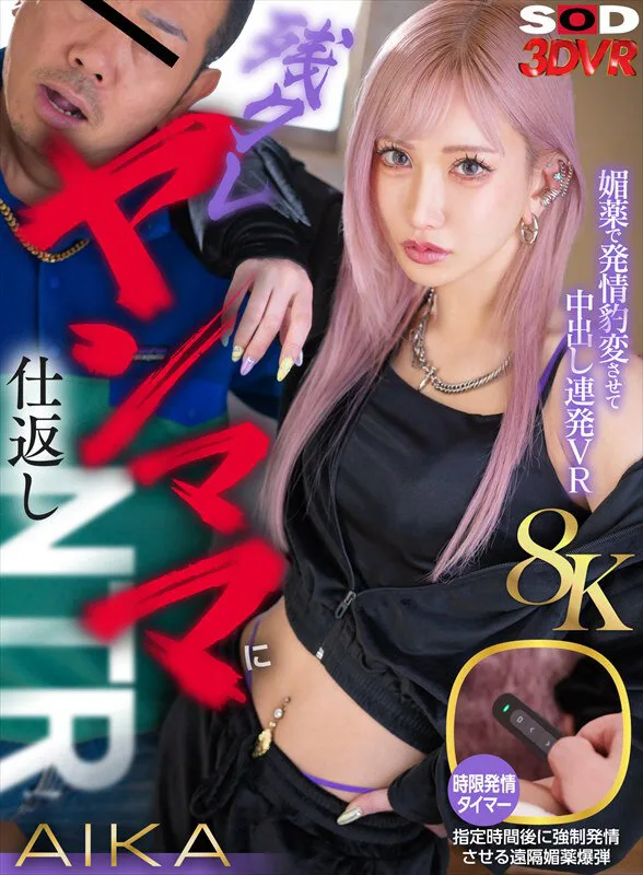 【VR】【8K】残クレヤンママに仕返しNTR!媚○で発情豹変させて中出し連発VR AIKA サンプル画像1