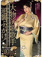大物演歌歌手25周年パーティ 遺恨を持った元スタッフの逆襲ぶっかけ! 白鳥寿美礼