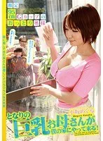 となりの巨乳お母さんが僕の家にやって来る！