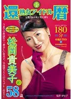 還暦 熟女アイドル 松岡貴美子