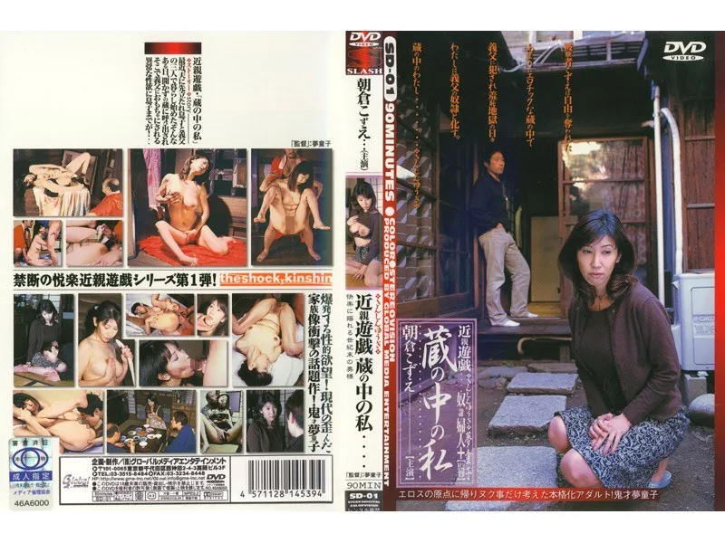 近親遊戯 蔵の中の私