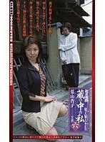 近親遊戯 蔵の中の私 ＜六＞ 葉山杏子
