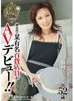 神奈川県の某有名百貨店員がAVデビュー！！ 山河ほたる 52歳
