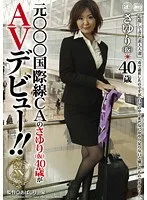 元○○○国際線CAのさゆり(仮)40歳がAVデビュー