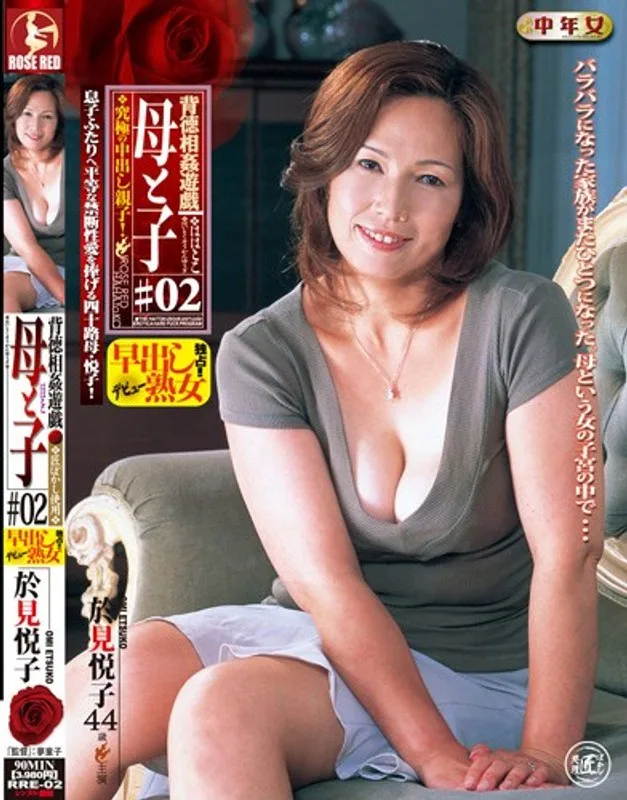 背徳相姦遊戯 母と子 #02 於見悦子