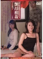 新近親遊戯 艶母相姦 （4） 上原光子
