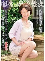 田舎の母子性交 絶倫童貞息子を優しく包み込む還暦母 内原美智子
