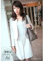 ［体験型プライベートAV］ 人妻があなたの部屋にやってくる！ Episode 06