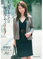 ［体験型プライベートAV］ 人妻があなたの部屋にやってくる！ Episode 09