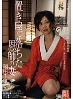 置き屋に落ちた恩師の妻 翔田千里