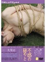 不惑の秘めごと 塩田友里恵