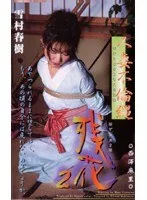 残花 2 人妻不倫縄 西澤麻里