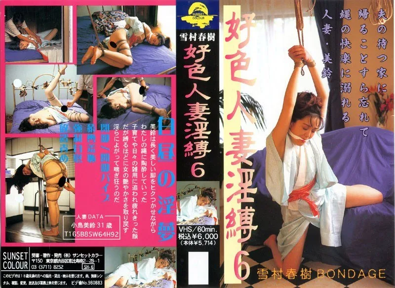 好色人妻淫縛6