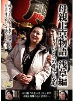 母親上京物語 もうひとつの母子交尾 浅草編