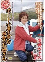 全国熟女捜索隊 ボート小屋を営む田舎のお母さん