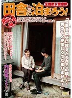 全国熟女捜索隊 田舎に泊まろう! 静岡三島編