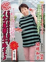 全国熟女捜索隊甘酸っぱい果汁のような潮を噴くイチゴ農園の五十路オトメ 関根和子