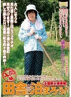 全国熟女捜索隊 田舎に泊まろう! 入間編 どこで覚えたそんなエロ技! 埼玉の奥知で見つけたスケベおっ母さん 浦本しのぶ