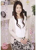 熟年AVデビュードキュメント 初めまして、月本香織と申します。 今年で五十になりました。 月本香織
