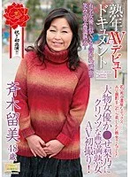 熟年AVデビュードキュメント 大物女優か●せ梨乃にクリソツな豊満熟女AV初撮り! 斉木留美