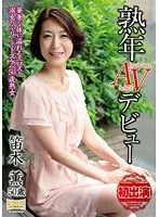 熟年AVデビュー 華奢な体に溢れるエロス! 淑女のふりしてドスケベ50歳熟女 笛木薫
