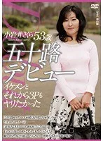 五十路デビュー 小岩井さくら イケメンと それから3Pもヤリたかった