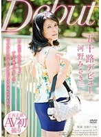 五十路デビュー 河野みさき