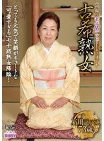 古希熟女 石川三ツ江 73歳