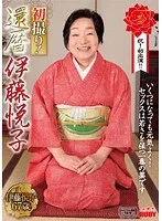 初撮り！還暦 伊藤悦子