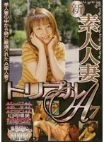 新・素人人妻 トリプルA7
