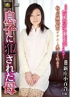 息子に犯●れた母 新庄小百合