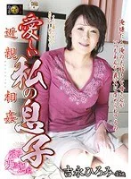 近親相姦 愛しい私の息子 吉永ひろみ