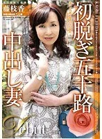 初脱ぎ五十路中出し妻 藤枝香