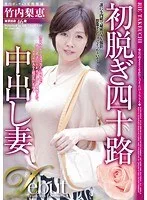 初脱ぎ四十路中出し妻 竹内梨恵 46歳