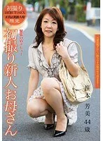 初撮り新人お母さん 笹本芳美 44歳