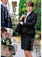憧れの女上司と 冴木真子