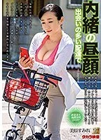 内緒の昼顔 出会いの多い配達で 美原すみれ