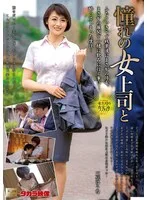 憧れの女上司と 三岳ゆうな