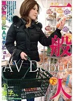 一般人 買い物帰りにAVデビュー 1