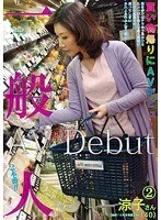一般人 買い物帰りにAVデビュー 2
