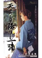 天より降りし一滴 杉原美里
