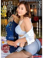 母姦中出し 息子に初めて中出しされた母 仲岸和美