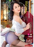 母姦中出し 息子に初めて中出しされた母 美原すみれ